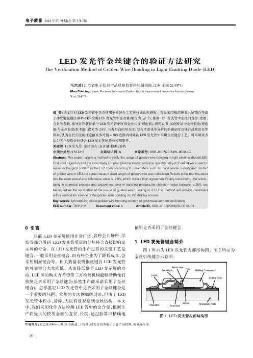 LED发光管金丝键合的验证方法研究