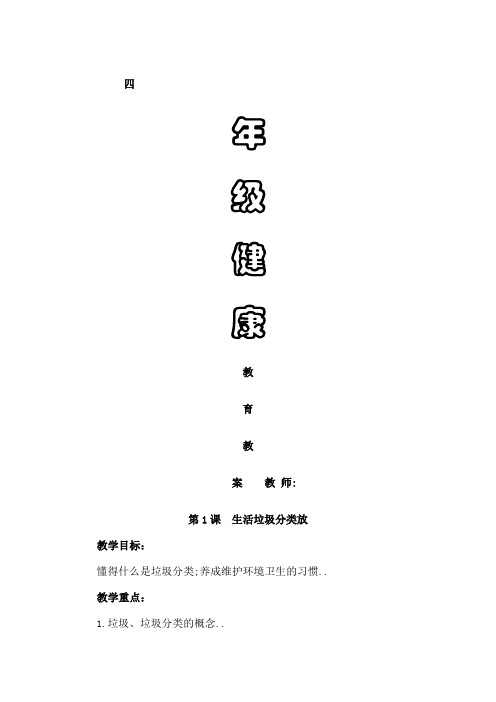 四年级健康教育教案