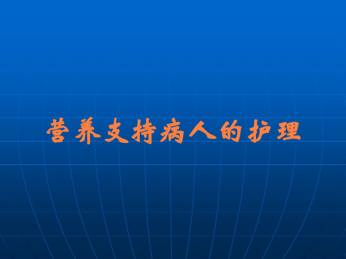 营养支持病人的护理