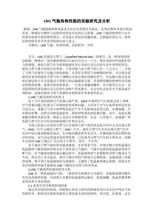 LNG气瓶传热性能的实验研究及分析