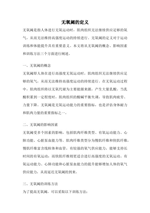 无氧阈的定义