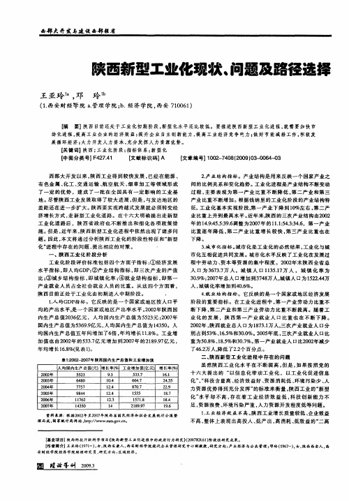 陕西新型工业化现状、问题及路径选择