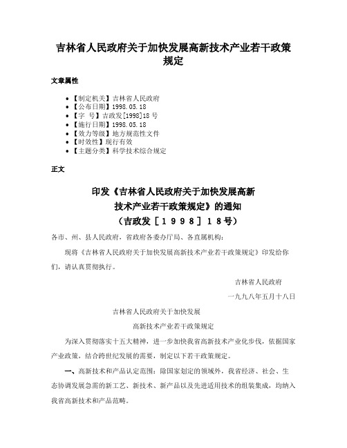 吉林省人民政府关于加快发展高新技术产业若干政策规定