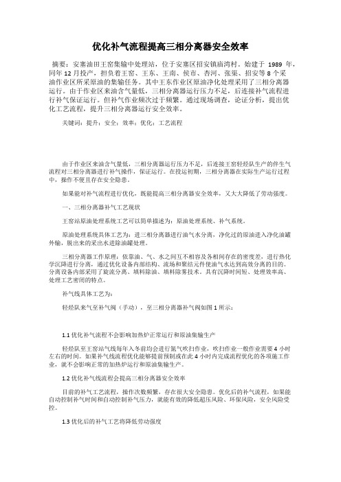 优化补气流程提高三相分离器安全效率