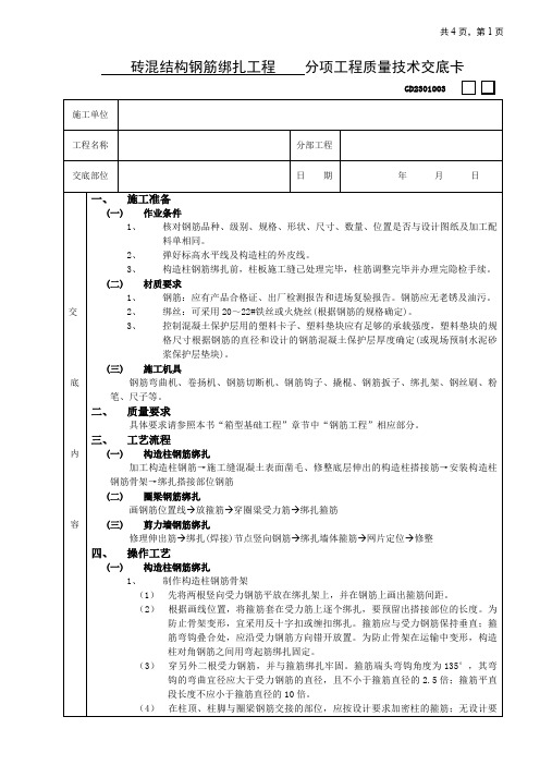 砖混结构钢筋绑扎工程技术交底、砖混结构(构造柱、圈梁、板缝等)砼浇筑技术交底