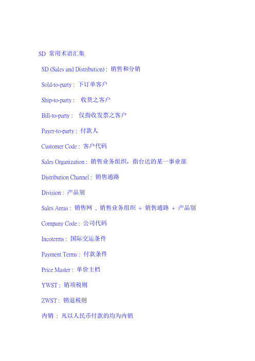 (完整版)SAP常用术语