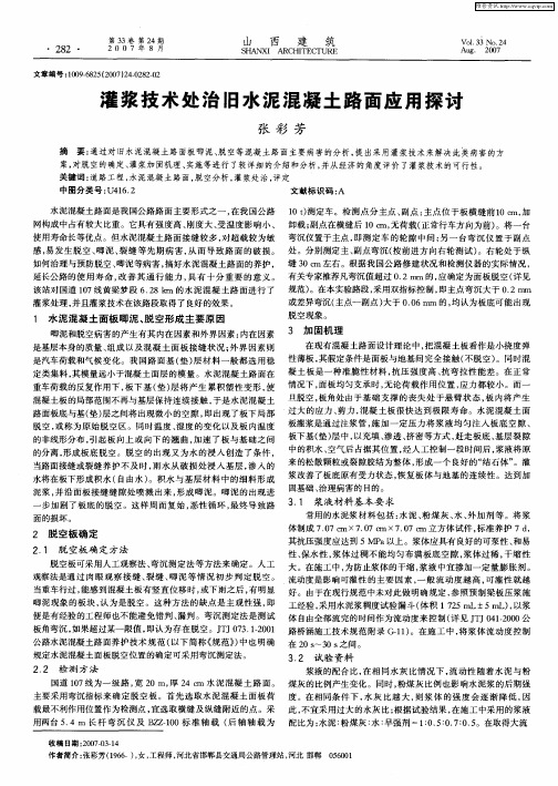 灌浆技术处治旧水泥混凝土路面应用探讨