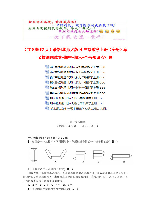 (共9套57页)最新[北师大版]七年级数学上册(全册)章节检测题试卷+期中+期末+全书知识点汇总