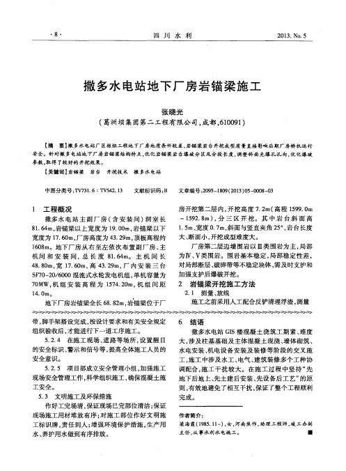 撒多水电站地下厂房岩锚梁施工