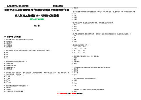 西南交通大学智慧树知到“机械设计制造及其自动化”《画法几何及工程制图A》网课测试题答案3