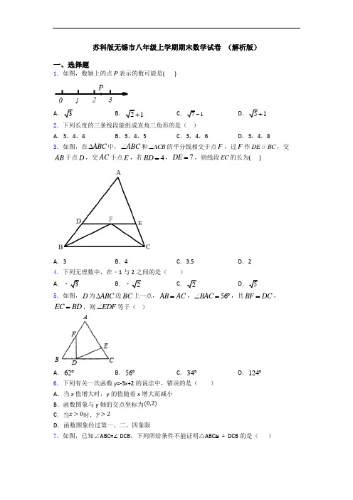 苏科版无锡市八年级上学期期末数学试卷 (解析版)