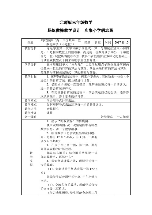 新北师大版数学三年上《蚂蚁做操》教学设计