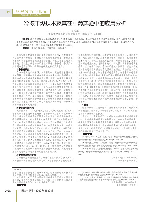 冷冻干燥技术及其在中药实验中的应用分析