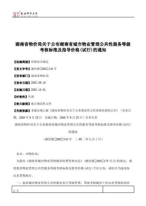 湖南省物价局关于公布湖南省城市物业管理公共性服务等级考核标准