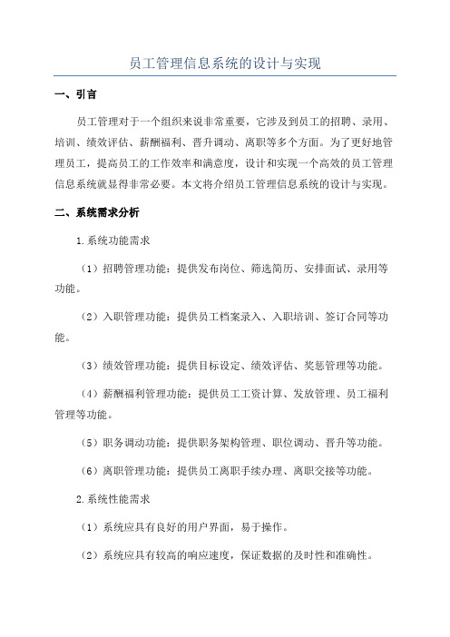 员工管理信息系统的设计与实现