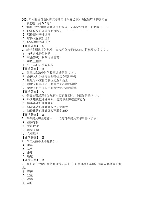 2024年内蒙古自治区鄂尔多斯市《保安员证》考试题库含答案汇总