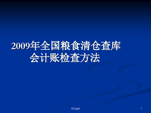 《全国粮食清仓查库》PPT课件