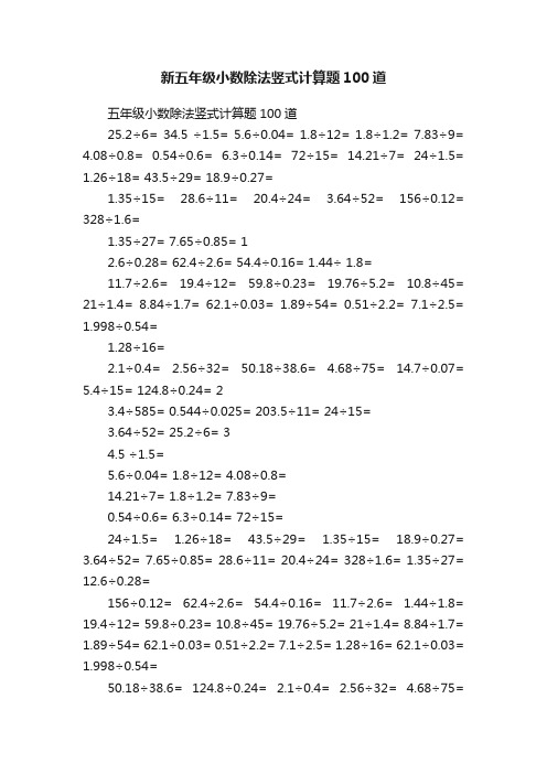 新五年级小数除法竖式计算题100道