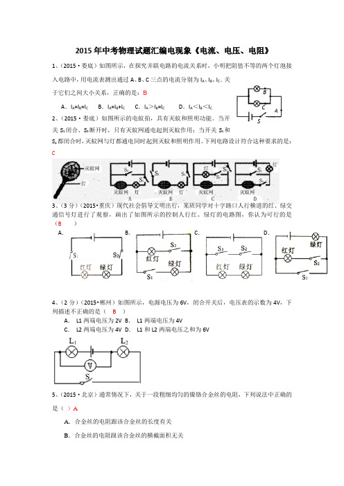 2015年中考物理试题汇编《电流电压电阻》(含答案)