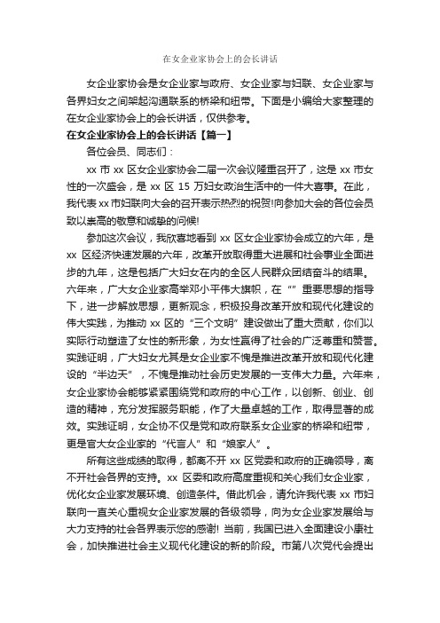 在女企业家协会上的会长讲话_讲话稿范文_