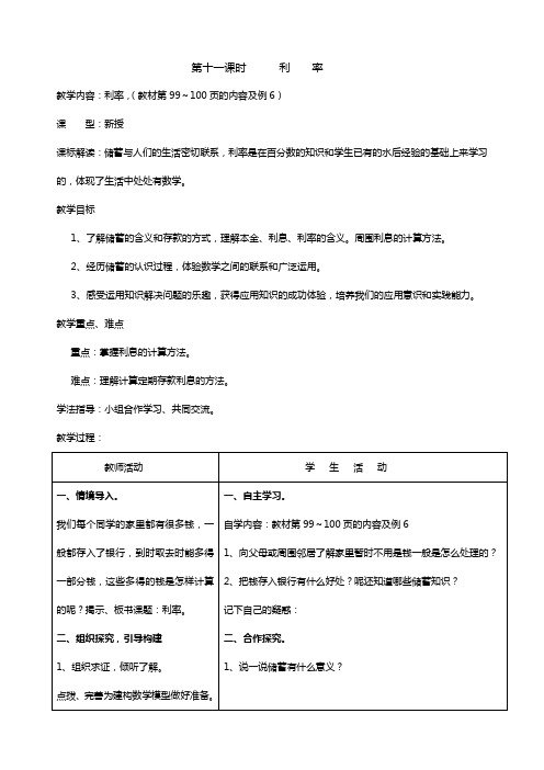 人教版六年级上册数学第十一课时利率