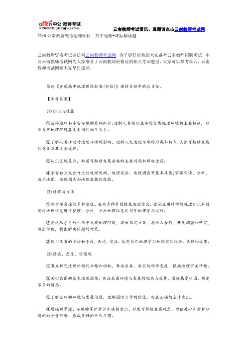 2016云南教资统考地理学科:高中地理-课标解读题