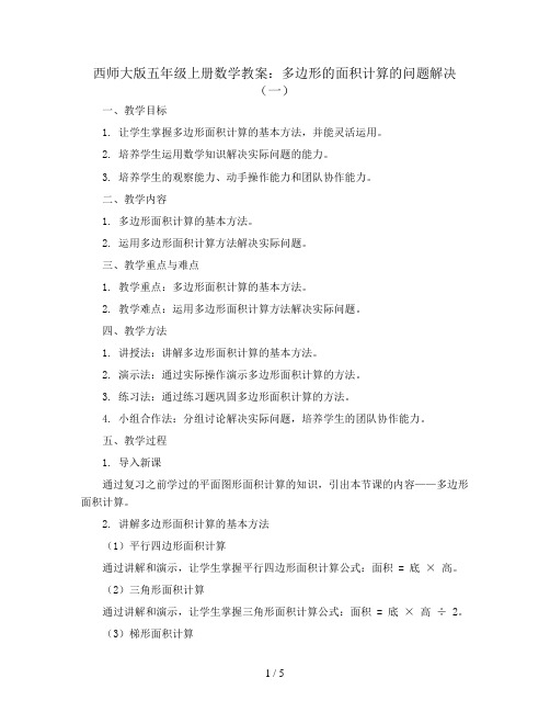 西师大版五年级上册数学教案：多边形的面积计算的问题解决(一)