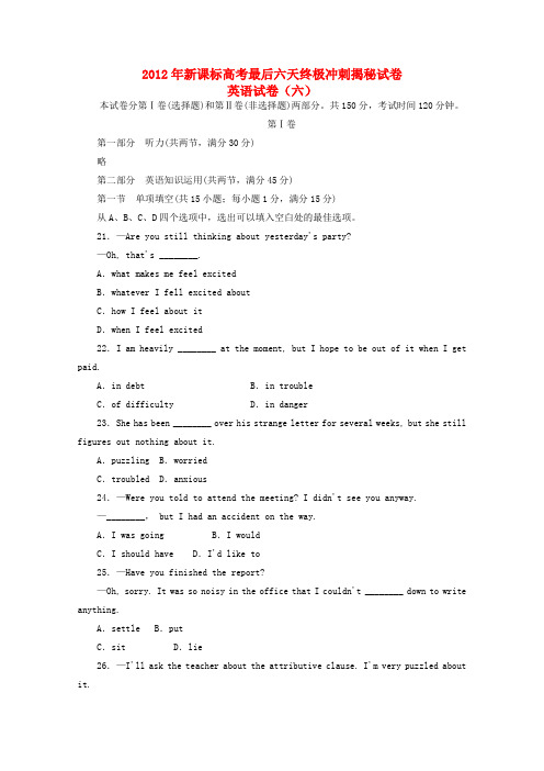 高考英语最后六天终极冲刺揭秘试卷(六)新课标