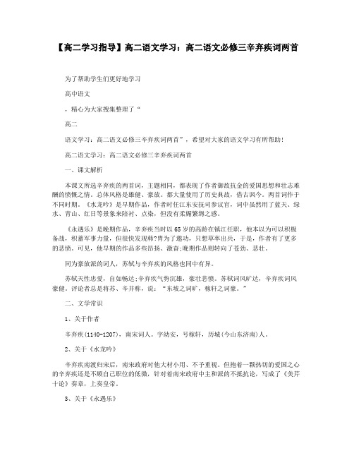 【高二学习指导】高二语文学习：高二语文必修三辛弃疾词两首