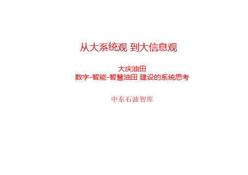 从大系统观到大信息观：大庆油田智慧油田建设的系统思考