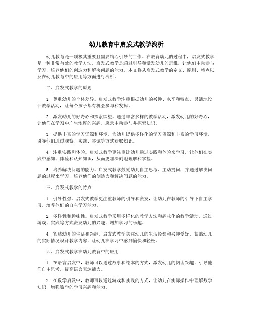 幼儿教育中启发式教学浅析