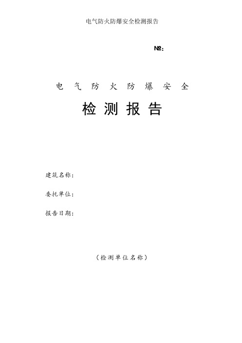 电气防火防爆安全检测报告