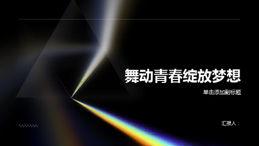 《舞动青春绽放梦想》主题班会教案内容最新