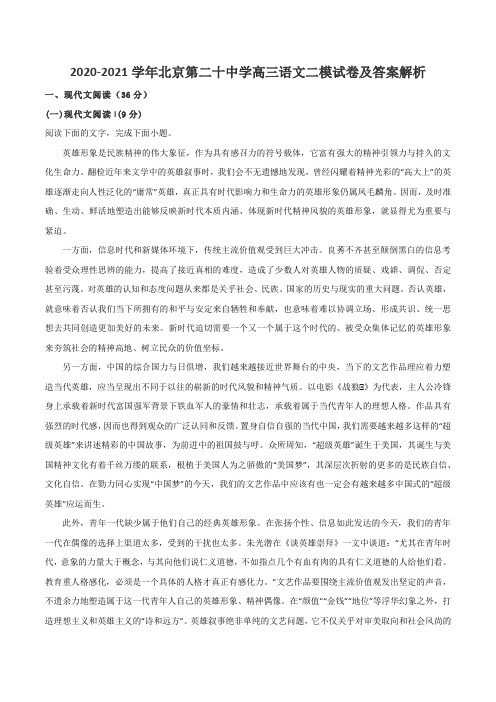 2020-2021学年北京第二十中学高三语文二模试卷及答案解析