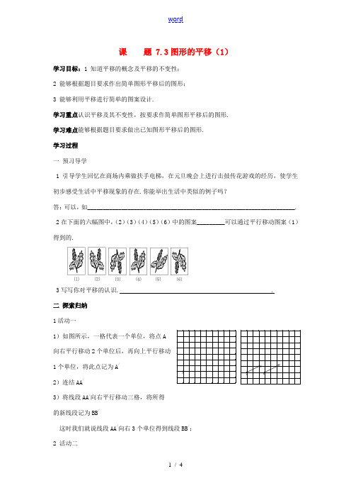 七年级数学下7.3图形的平移(1)学案苏科版