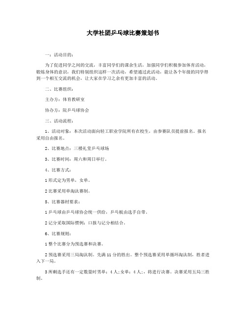 大学社团乒乓球比赛策划书