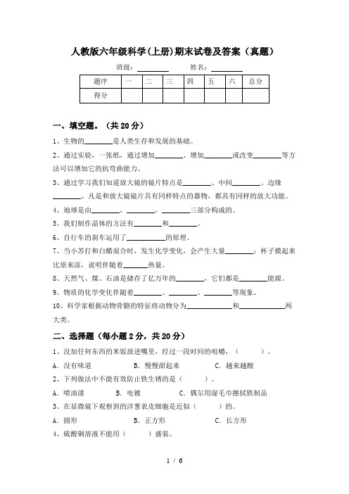 人教版六年级科学(上册)期末试卷及答案(真题)