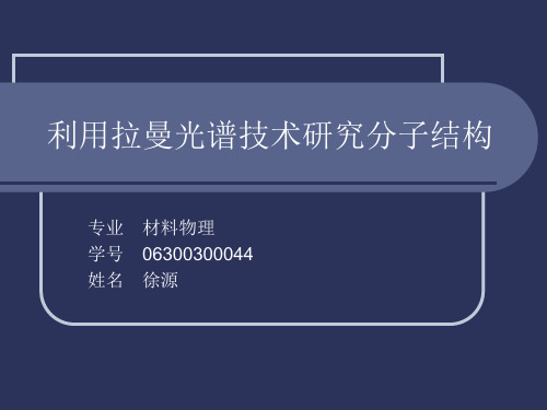 研究CCl4振动拉曼光谱的意义