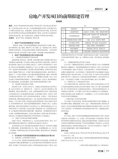 房地产开发项目的前期报建管理