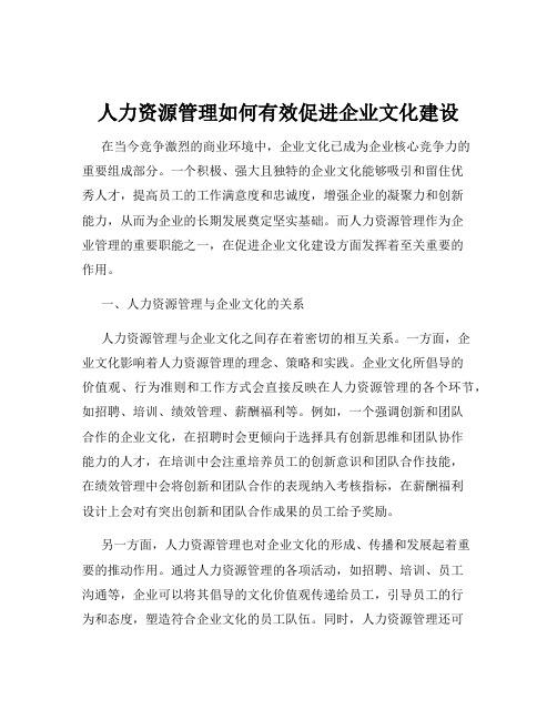 人力资源管理如何有效促进企业文化建设