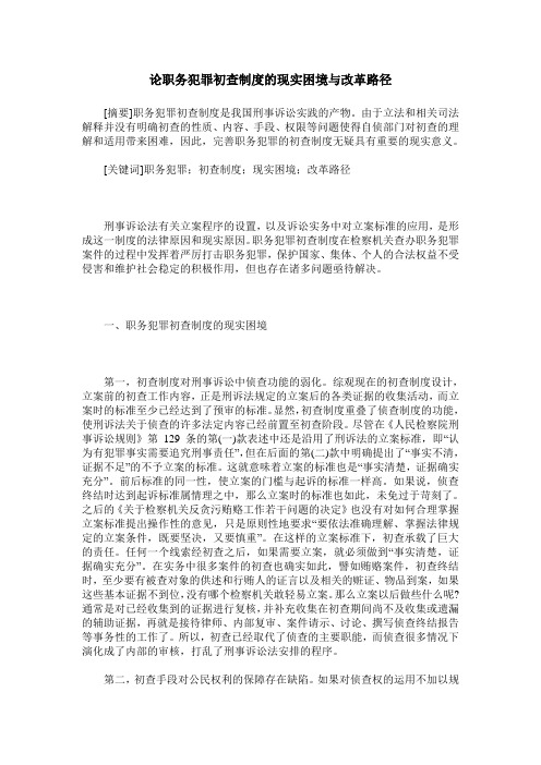 论职务犯罪初查制度的现实困境与改革路径