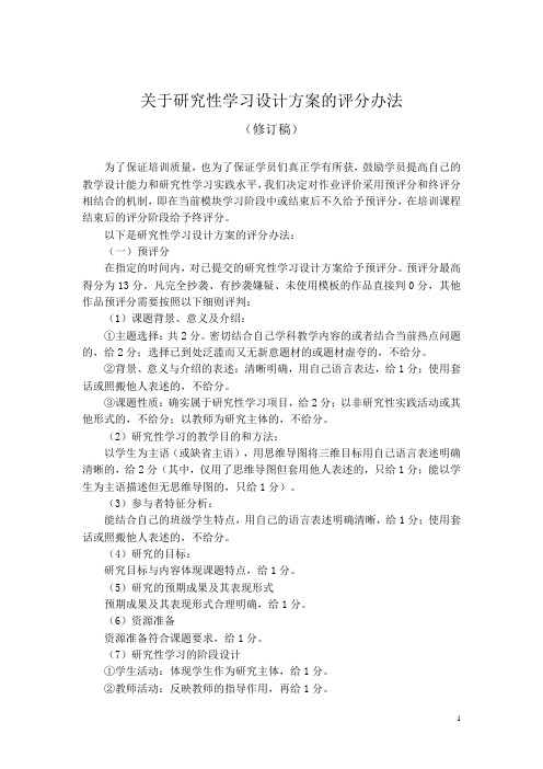 关于研究性学习设计方案的评分办法