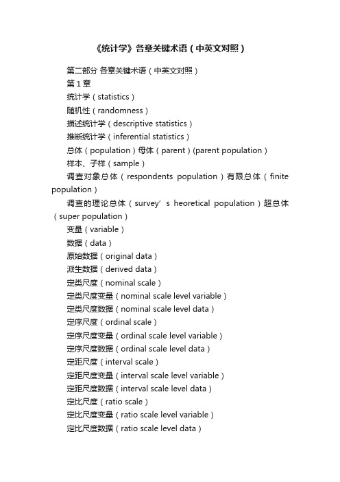 《统计学》各章关键术语（中英文对照）