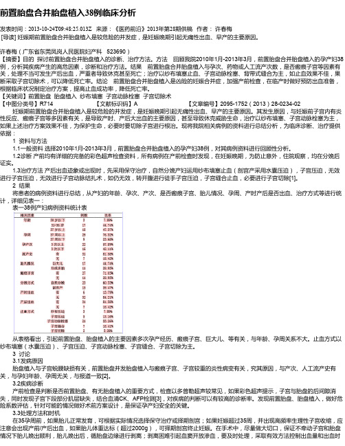 前置胎盘合并胎盘植入38例临床分析