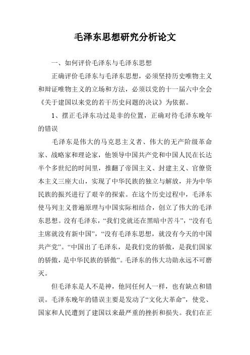 毛泽东思想研究分析论文