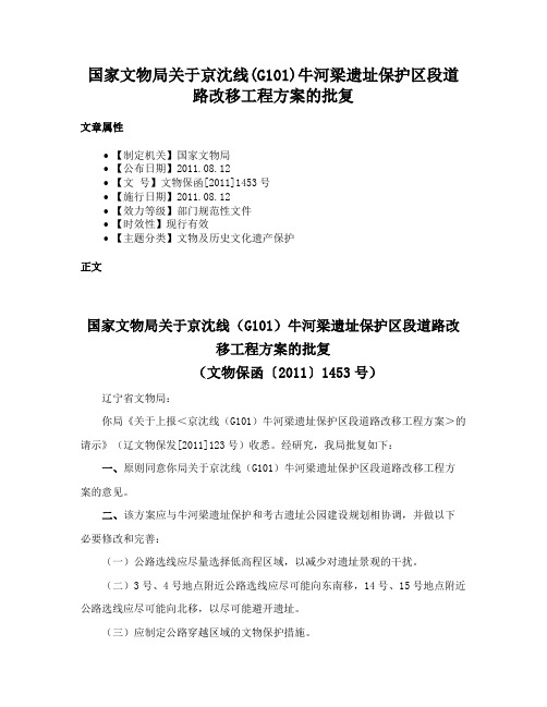 国家文物局关于京沈线(G101)牛河梁遗址保护区段道路改移工程方案的批复