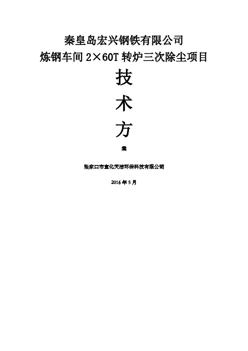 炼钢车间 t转炉三次除尘技术方案