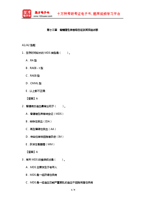 临床医学检验技术(师)考试过关(含真题)必做题-(骨髓增生异常综合征及其实验诊断)