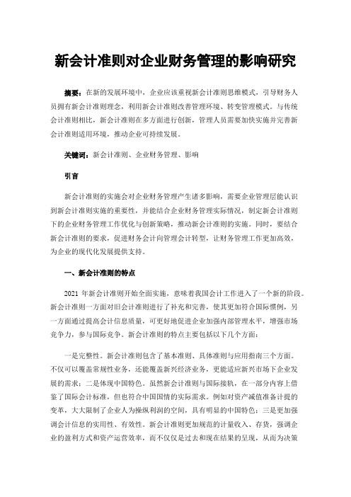 新会计准则对企业财务管理的影响研究