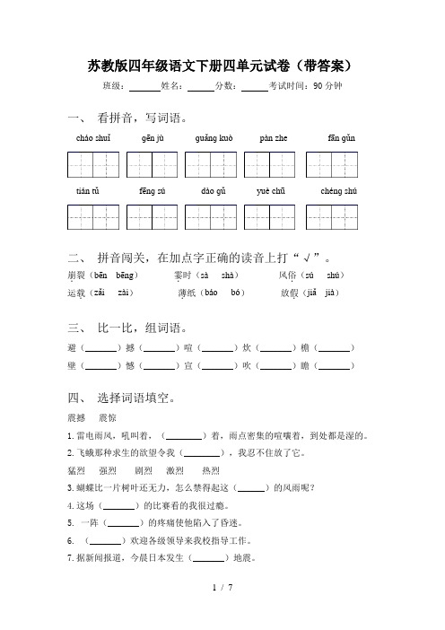 苏教版四年级语文下册四单元试卷(带答案)